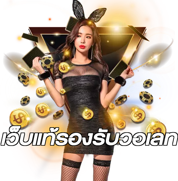 เว็บแท้รองรับวอเลท