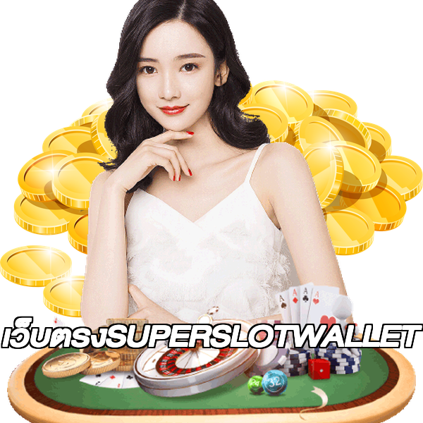 เว็บตรงSUPERSLOTWALLET