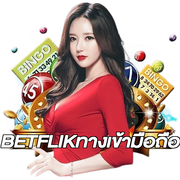 BETFLIKทางเข้ามือถือ