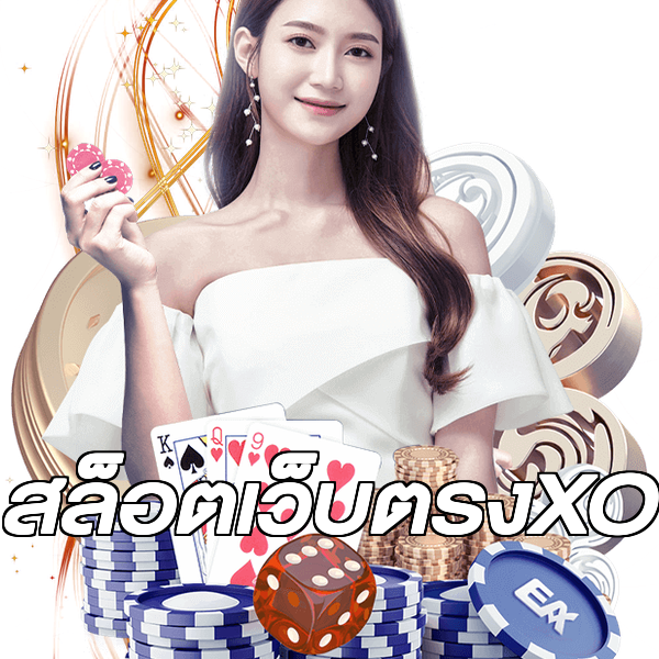 สล็อตเว็บตรงXO