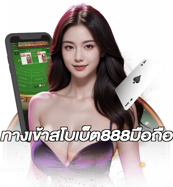 ทางเข้าสโบเบ็ต888มือถือ