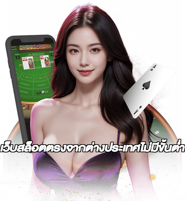 เว็บสล็อตตรงจากต่างประเทศไม่มีขั้นต่ำ