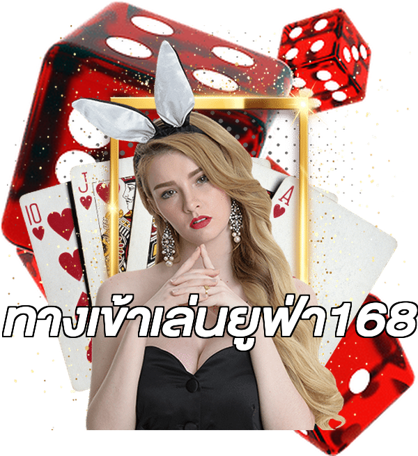 ทางเข้าเล่นยูฟ่า168