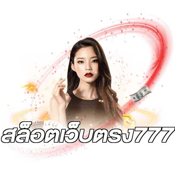 สล็อตเว็บตรง777