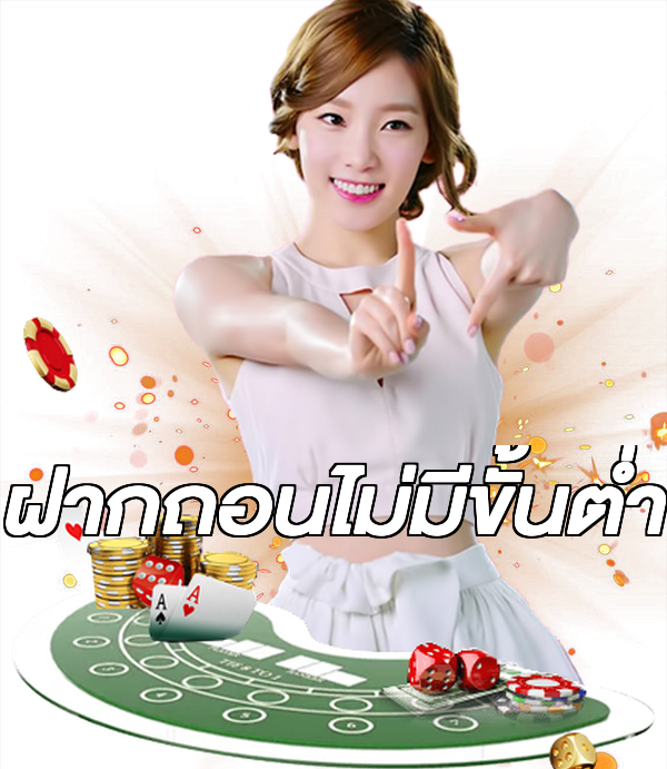 ฝากถอนไม่มีขั้นต่ำ