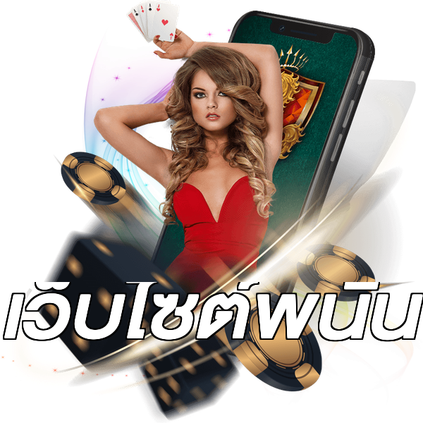เว็บไซต์พนัน