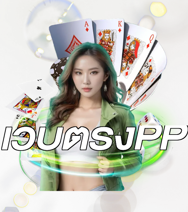 เว็บตรงPP