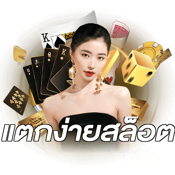 แตกง่ายสล็อต