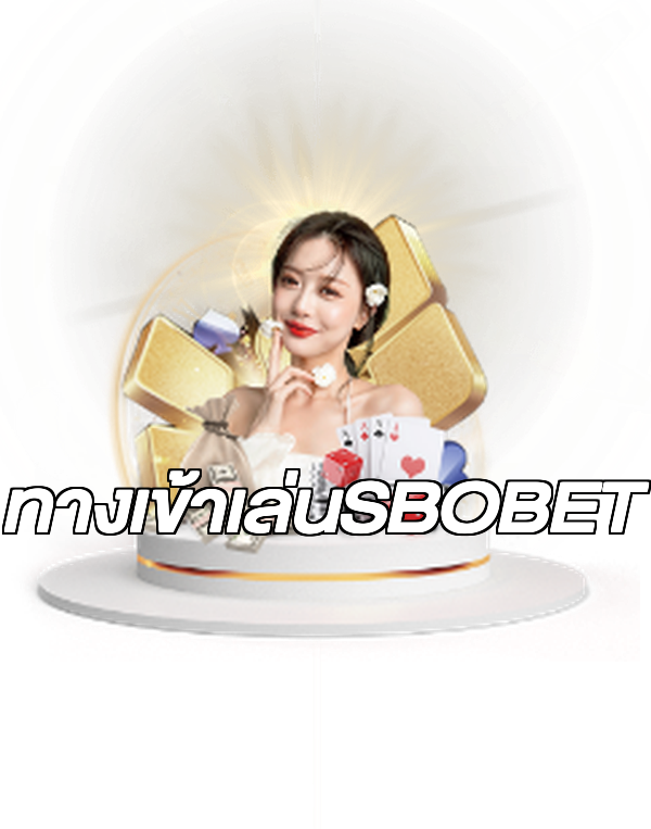 ทางเข้าเล่นSBOBET