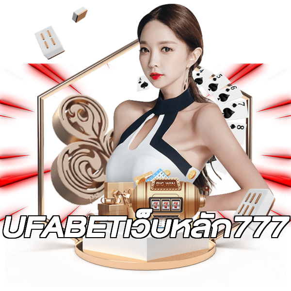 UFABETเว็บหลัก777