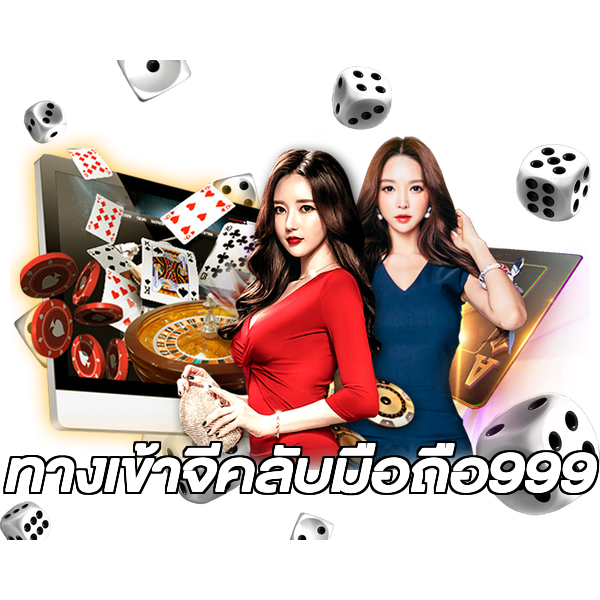 ทางเข้าจีคลับมือถือ999
