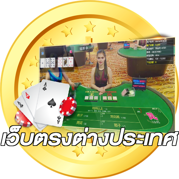 เว็บตรงต่างประเทศ