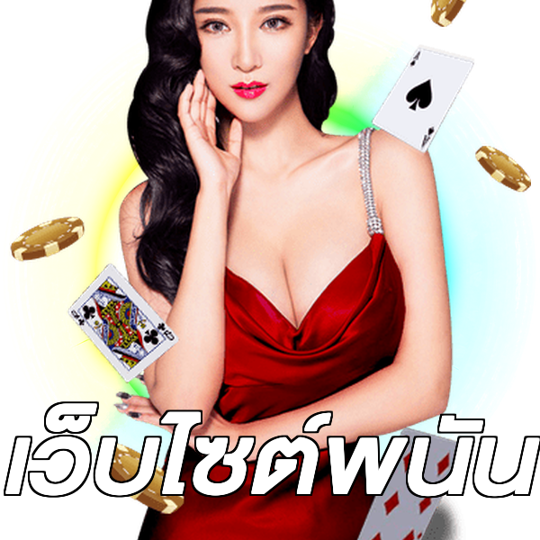 เว็บไซต์พนัน