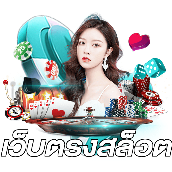 เว็บตรงสล็อต