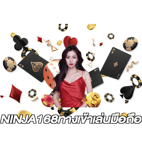NINJA168ทางเข้าเล่นมือถือ