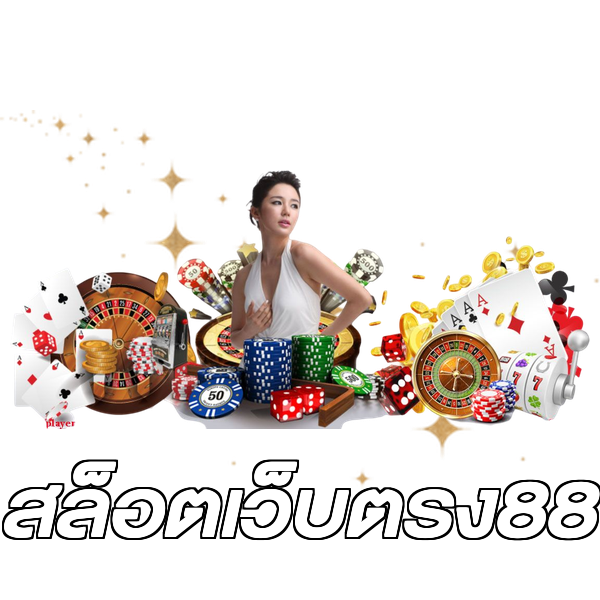 สล็อตเว็บตรง88