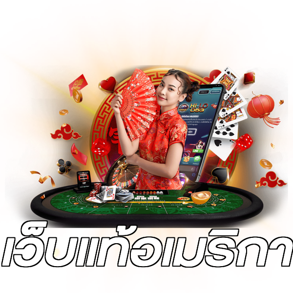 เว็บแท้อเมริกา