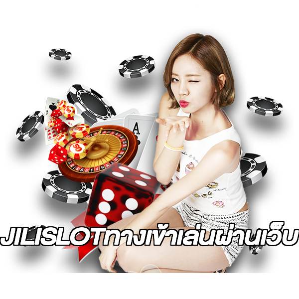 JILISLOTทางเข้าเล่นผ่านเว็บ