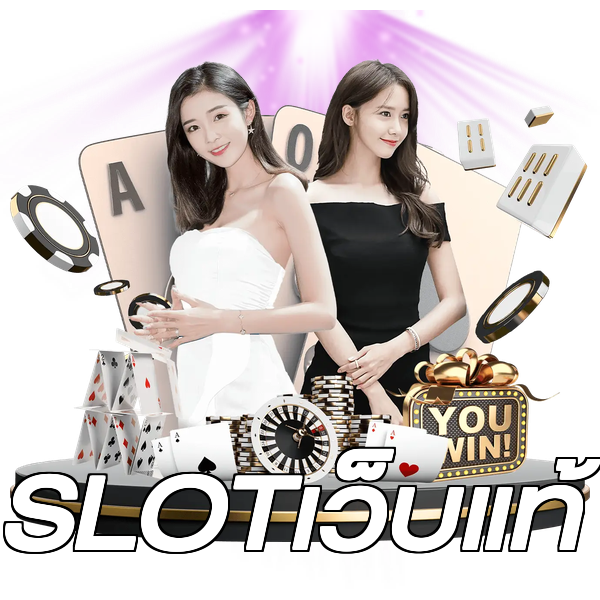 SLOTเว็บแท้