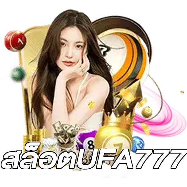 สล็อตUFA777