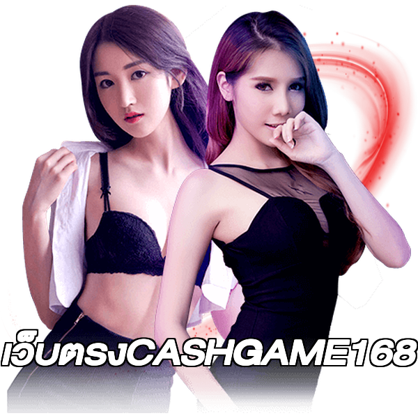 เว็บตรงCASHGAME168