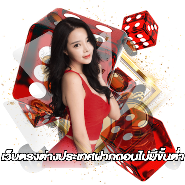 เว็บตรงต่างประเทศฝากถอนไม่มีขั้นต่ํา