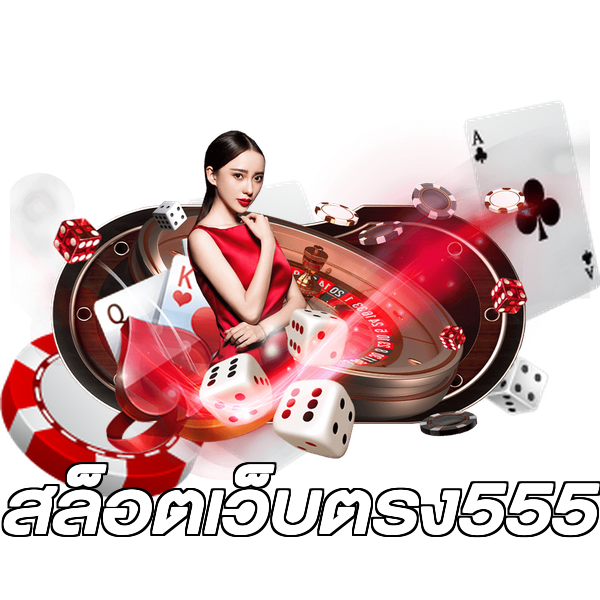 สล็อตเว็บตรง555