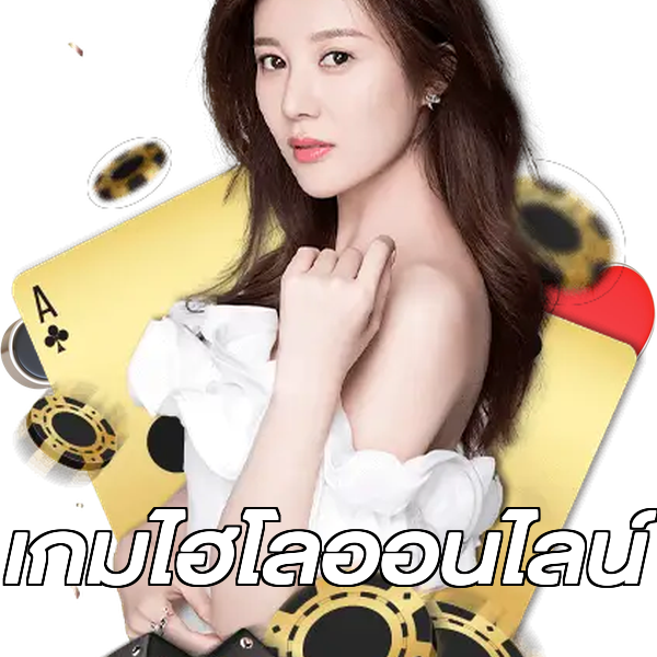 เกมไฮโลออนไลน์